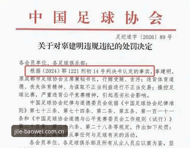 中国足协第三批禁足名单出炉：宝威体育平台带你深挖足球腐败全貌
