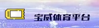 宝威娱乐官方网站 - 畅享极致欢乐