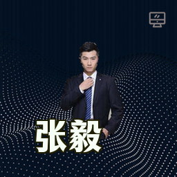 张毅
