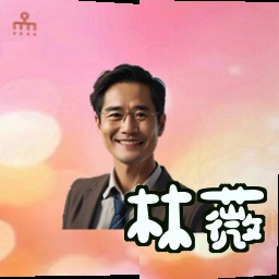 林薇